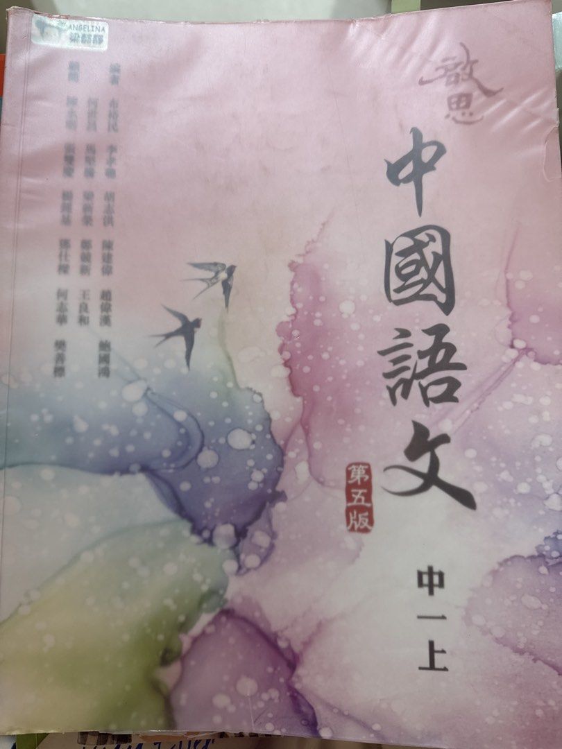 中國語文 中一上 第五版 Textbook （分類：教科書）位於 Hong Kong。 由 d.dap 提交（商品編號 1451260959，圖片 1）。簡介： Selling a Chinese Language textbook for Form 1, first semester. This is the 5th edition. Great for students studying Chinese. The cover has a nice watercolor design with swallows. Please check the photos for the exact edition and content.。