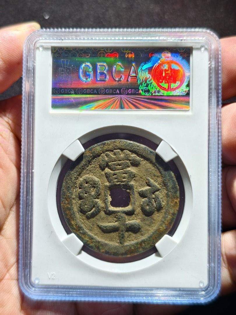 咸豐重寶寶武當十大字版，公博GBCA評級美82分，字口清晰，包漿自然，品