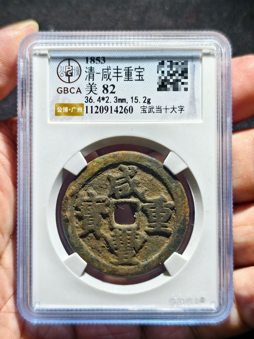 咸豐重寶寶武當十大字版，公博GBCA評級美82分，字口清晰，包漿自然，品