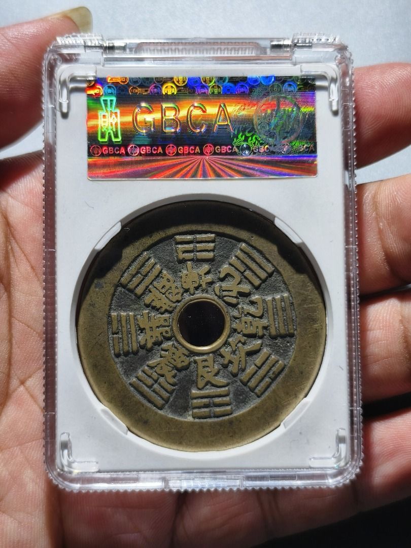 清代十二生肖背八卦花錢，公博GBCA評級88分，開放式盒子，字口清晰，品