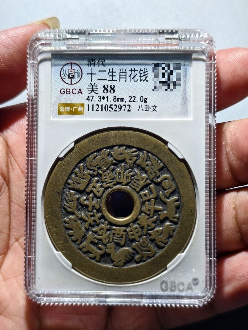 清代十二生肖背八卦花錢，公博GBCA評級88分，開放式盒子，字口清晰，品