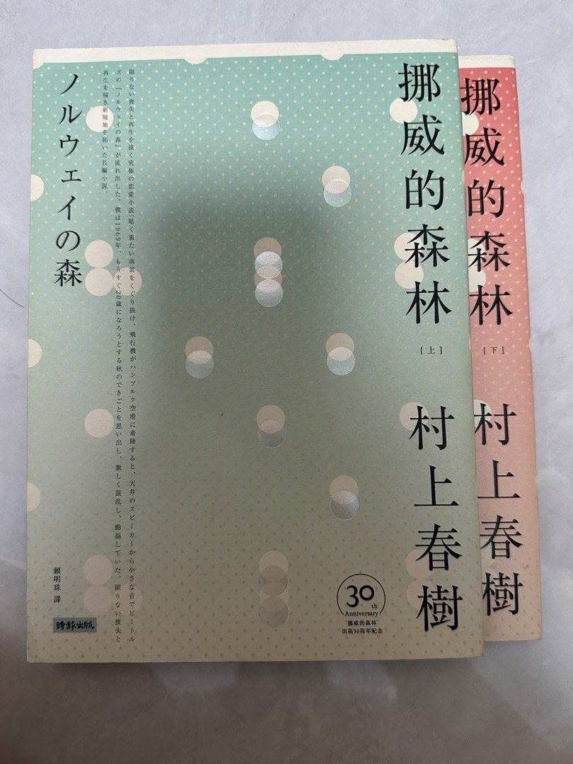 Norwegian Wood by Haruki Murakami (2 Volumes) （分類：小說及非小說）位於 Hong Kong。 由 acissej_si_ereh 提交（商品編號 1451157412，圖片 1）。簡介： Haruki Murakami's Norwegian Wood (30th Anniversary Edition) - 2-volume set.。