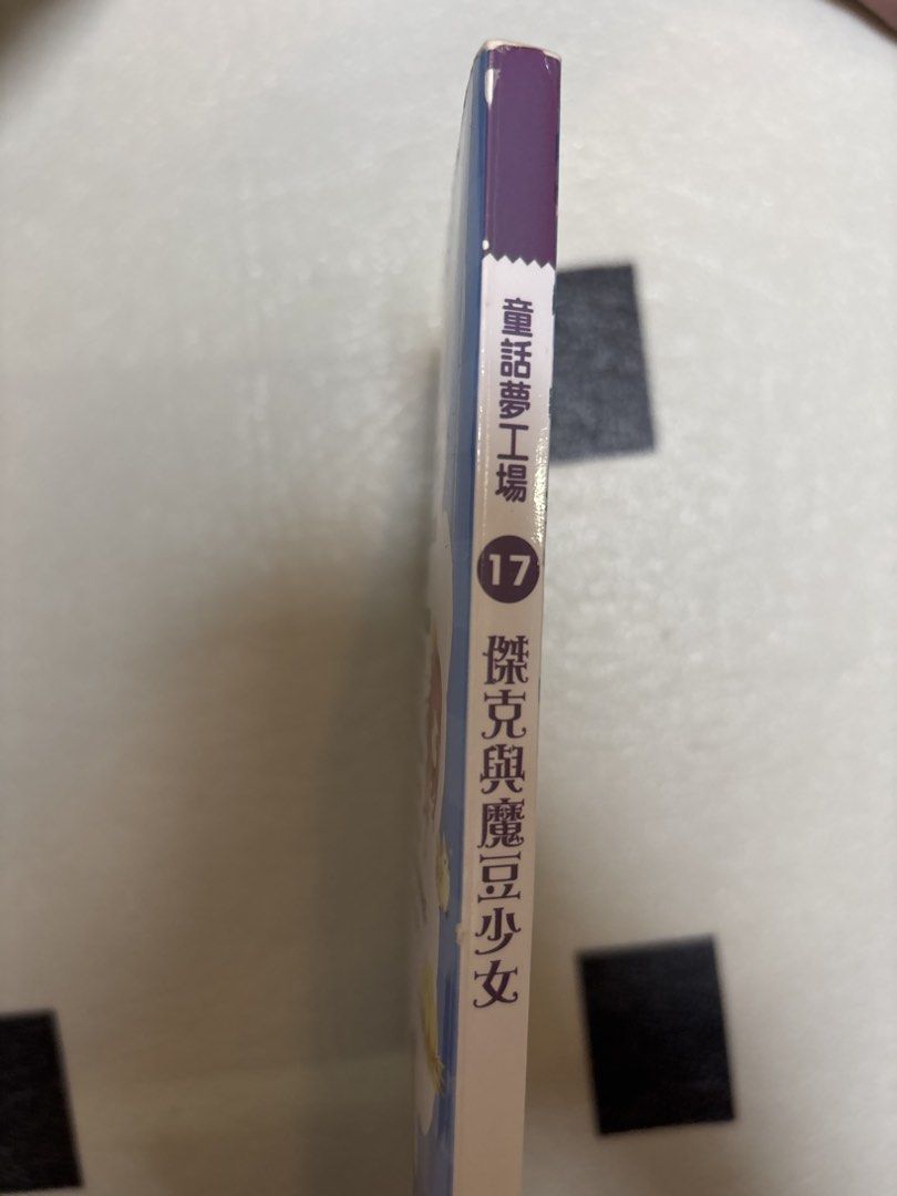 童話夢工場 17 傑克與魔豆少女 （分類：漫畫）位於 Hong Kong。 由 easoncd 提交（商品編號 1451785401，圖片 2）。簡介： 童話夢工場系列第17集。故事是關於傑克與魔豆少女。書本封面有精美貼紙。適合喜歡童話故事的朋友。。