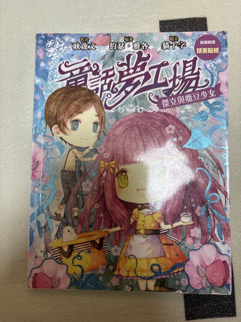 童話夢工場 17 傑克與魔豆少女 （分類：漫畫）位於 Hong Kong。 由 easoncd 提交（商品編號 1451785401，圖片 1）。簡介： 童話夢工場系列第17集。故事是關於傑克與魔豆少女。書本封面有精美貼紙。適合喜歡童話故事的朋友。。