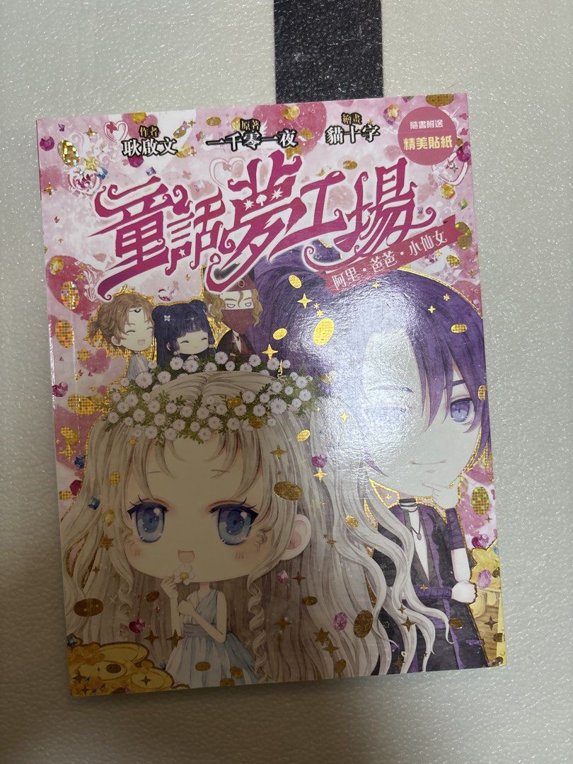童話夢工場 27 小仙女 漫畫書 （分類：漫畫）位於 Hong Kong。 由 easoncd 提交（商品編號 1451785274，圖片 1）。簡介： 童話夢工場系列漫畫書。這是第27期，書名是《小仙女》。封面有閃亮貼紙裝飾。書本側邊有標示書名和期數。適合喜歡童話故事和漫畫的朋友。。