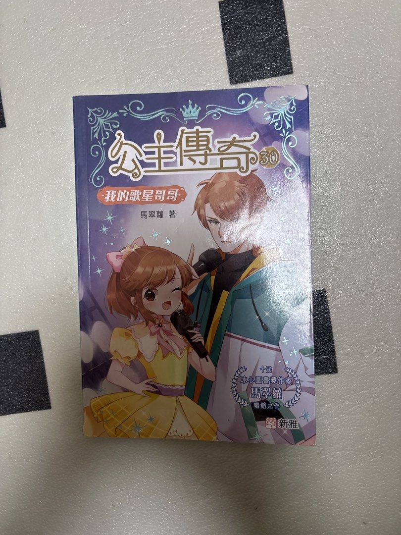 公主傳奇 30: 我的歌星哥哥 （分類：兒童書籍）位於 Hong Kong。 由 easoncd 提交（商品編號 1451789942，圖片 1）。簡介： 公主傳奇 series, volume 30. Title is '我的歌星哥哥'. Story by 吳思慧. Published by 悅讀文化. Great for fans of the series.。
