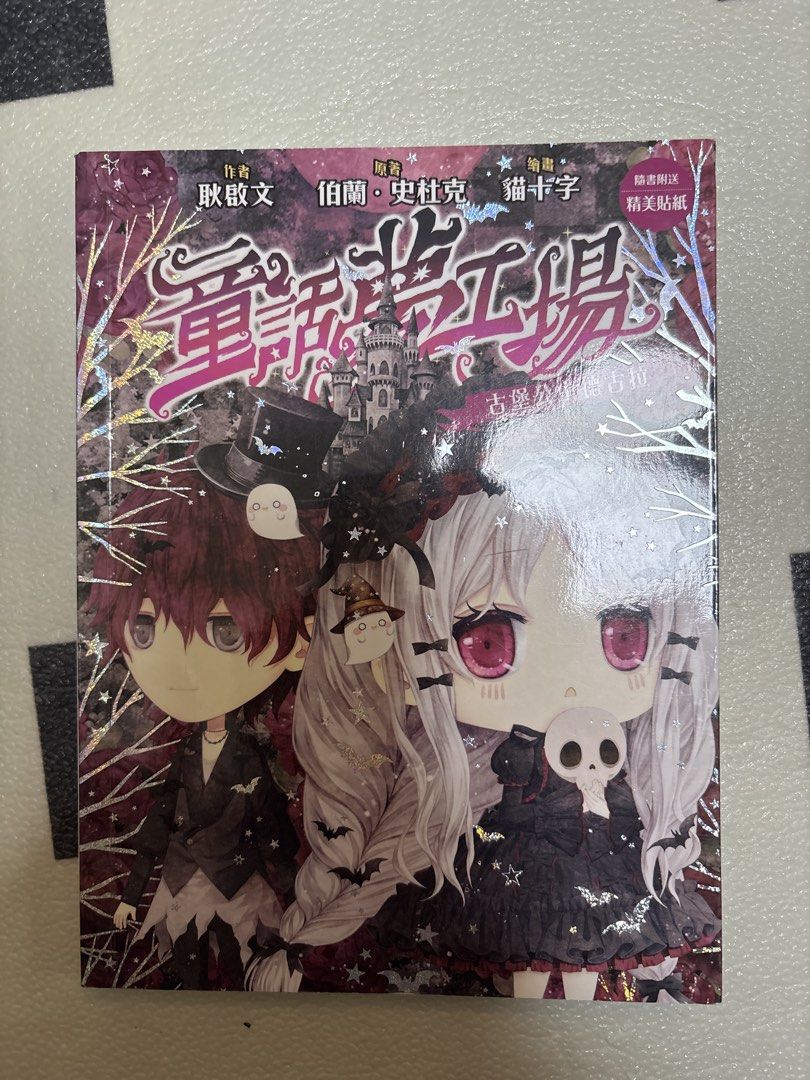 童話夢工場 34 古堡公主德古拉 Comic Book （分類：漫畫）位於 Hong Kong。 由 easoncd 提交（商品編號 1451786942，圖片 1）。簡介： 童話夢工場 34 古堡公主德古拉. This is a comic book. The cover art is very detailed and gothic-themed. It features two chibi-style characters. The spine shows the title and volume number. Great for collectors or fans of this genre.。