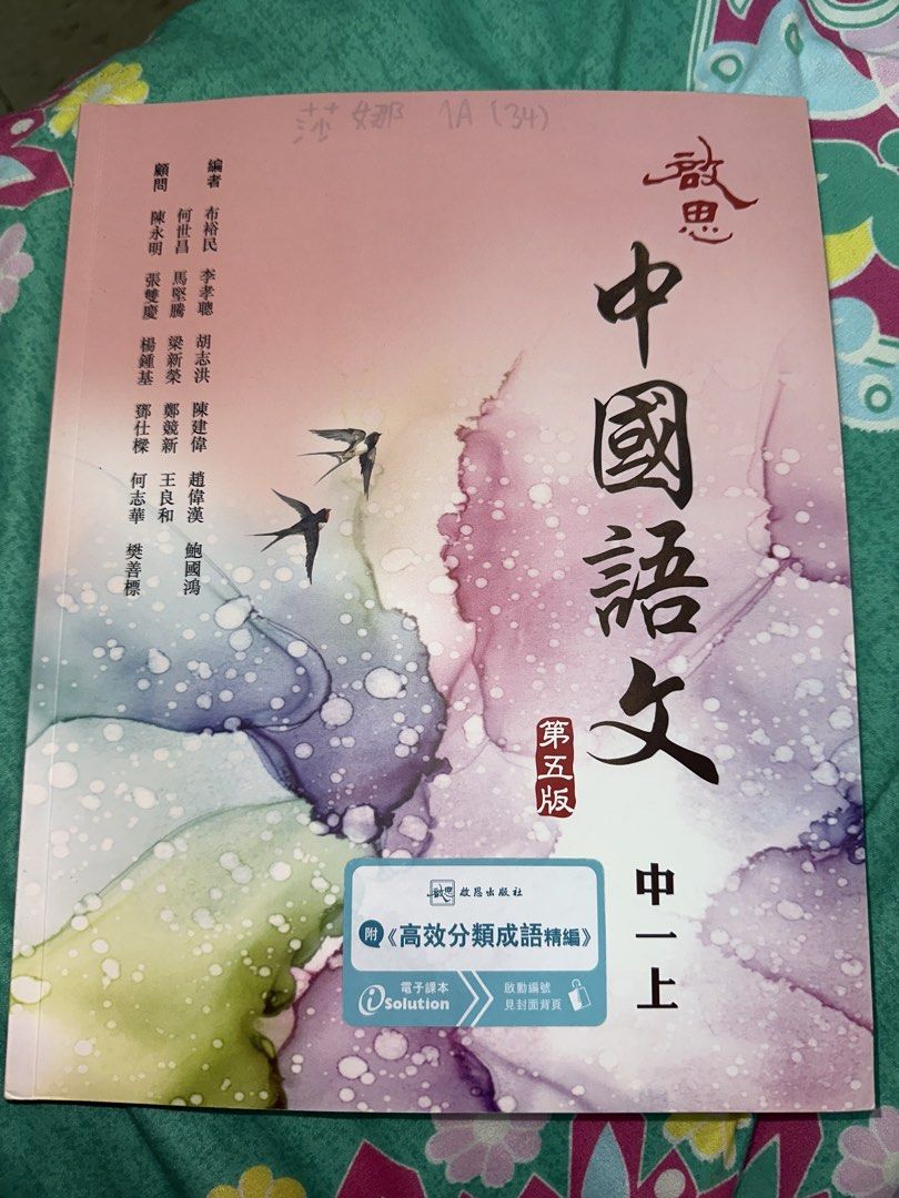 中國語文 中一 上 5th Edition Textbooks （分類：教科書）位於 Hong Kong。 由 aali28 提交（商品編號 1451777319，圖片 1）。簡介： Selling this 5th edition Chinese Language textbook for Secondary 1 first semester (上). Never used from the inside but only a name on the cover. Also includes a bonus book on idioms (成語精編). Great for students studying Chinese.。