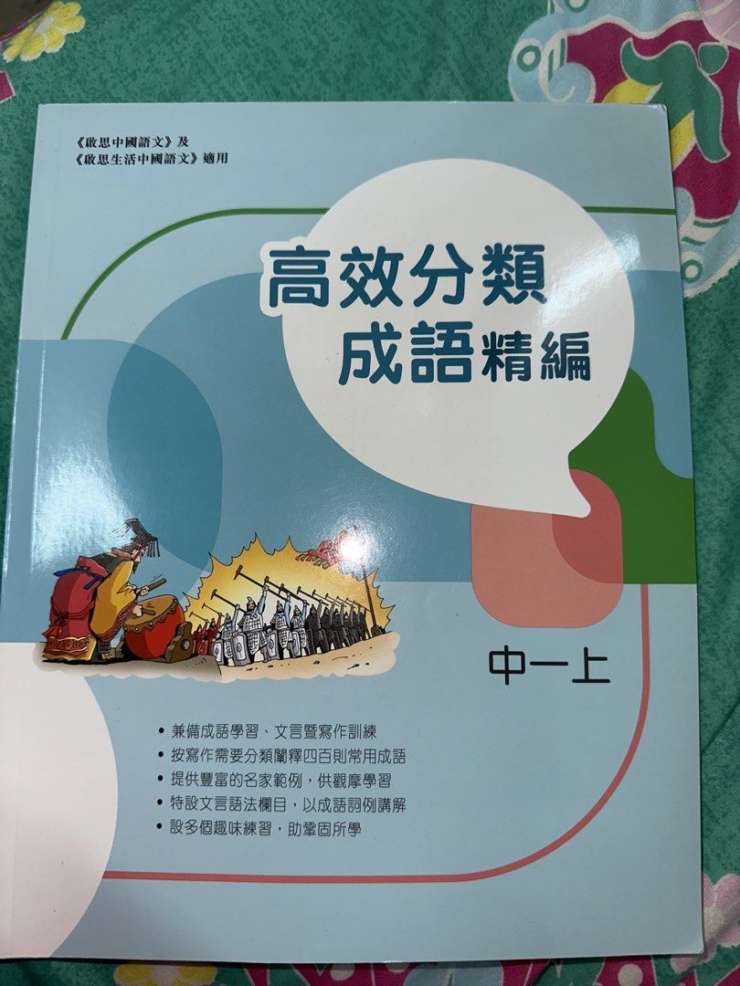 中國語文 中一 上 5th Edition Textbooks （分類：教科書）位於 Hong Kong。 由 aali28 提交（商品編號 1451777319，圖片 2）。簡介： Selling this 5th edition Chinese Language textbook for Secondary 1 first semester (上). Never used from the inside but only a name on the cover. Also includes a bonus book on idioms (成語精編). Great for students studying Chinese.。