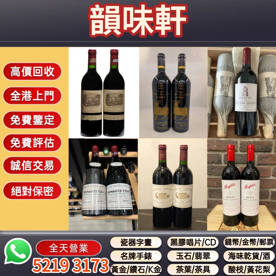 《韻味軒》高價回收DRC羅曼尼康帝拉塔西 收酒，大拉菲，紅酒 Lafite拉菲1982年，82年，92年，木桐，00年，03年，Latour 拉圖 武當 96年，09年，16年，Mouton 木桐 86年，19年，20年，Margaux 瑪歌 94年，08年，17年，Petrus柏圖斯 64年，78 84 90年 ，勒樺，嘯鷹，库克Krug，酩悦Moet & Chandon，巴黎之花Perrier-Jouet，唐培里侬Dom Perignon，凯歌，哈蘭，歐頌 ，白馬，里鵬 Le Pin，作品一號，奔富 （分類：徵收）位於 Hong Kong。 由 wts-52337o4o 提交（商品編號 1451824137，圖片 1）。簡介： 【韻味軒】 本公司專業提供免費評估報價！ 付款方式：現金 （Cash），轉數快 成交方式：上門或相約地點面交，到實體店鋪面交 服務區域：全港十八區、澳門、大灣區 歡迎咨詢：TEL/Whats App：+852 5219 3173。