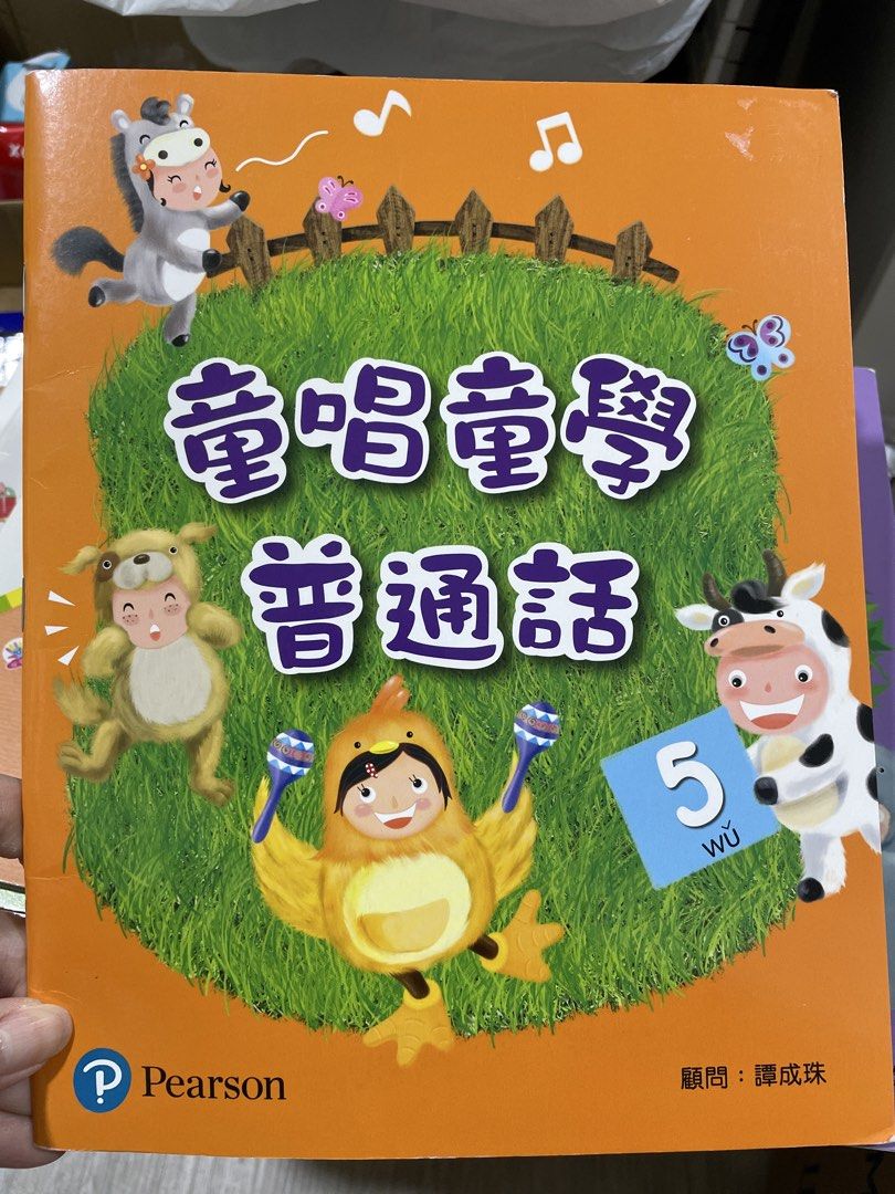 Pearson 童唱童學普通話 第5冊 第五冊 幼稚園書 book （分類：兒童書籍）位於 Hong Kong。 由 hoho2828 提交（商品編號 1451797157，圖片 1）。簡介： 幾乎全新 無畫過，貼紙未用過 尚有其他冊數，請往我的個人頁面中查看 工作繁忙只可順豐到付 順便可睇下我的其他產品有冇野岩你😊。