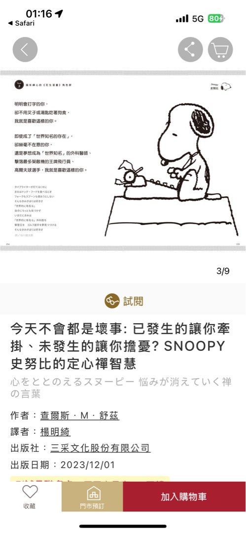 由 xxxyyy2332 (刊登 ID 1451883098，圖片 3) 提交，位於 台北市 (Taipei) 的 Snoopy書籍🩶今天不會都是壞事：已發生的讓你牽掛、未發生的讓你擔憂？SNOOPY 史努比的定心禪智慧收藏 (類別：漫畫)，說明：幾乎全新，保存的很好🩶 跟另外一本「今天的你是最棒的」 一起買的話，2本500。