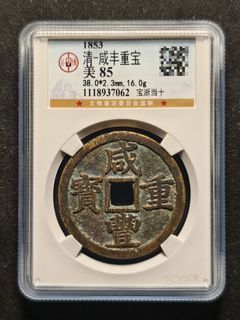 咸豐重寶當十出售| 網上購買1,000+ 件咸豐重寶當十| Carousell Hong Kong