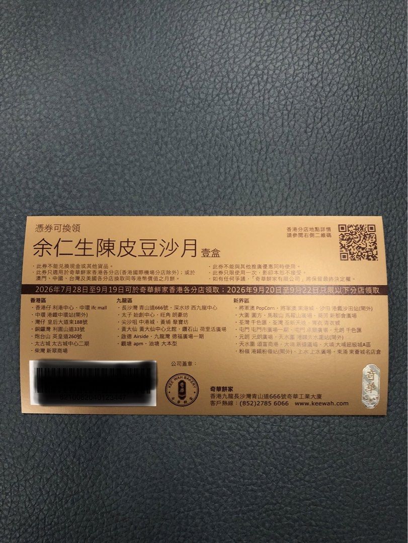 奇華至尊月餅禮券 （分類：現金券、兌換券、禮券）位於 Hong Kong。 由 hklhb 提交（商品編號 1452072097，圖片 3）。簡介： 奇華至尊月餅禮券 1) 余仁生陳皮豆沙月 - $250/張 2) 金華火腿五仁月 - $330/張 有效日期見圖。