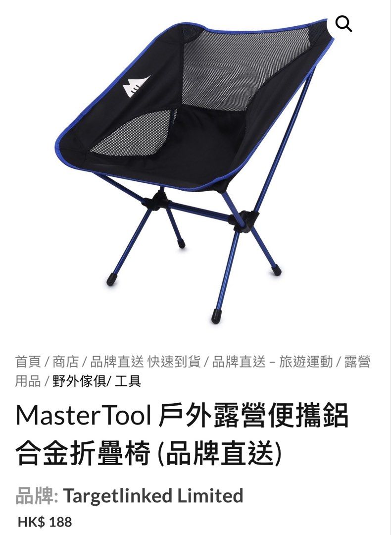 MasterTool 戶外露營便攜鋁合金折疊椅2張 （分類：行山及露營）位於 Hong Kong。 由 yoyoyochanyo 提交（商品編號 1452011790，圖片 1）。簡介： https://searchingc.com/collections/mastertool-foldable-chair/ 1張$100 2張要晒$180。