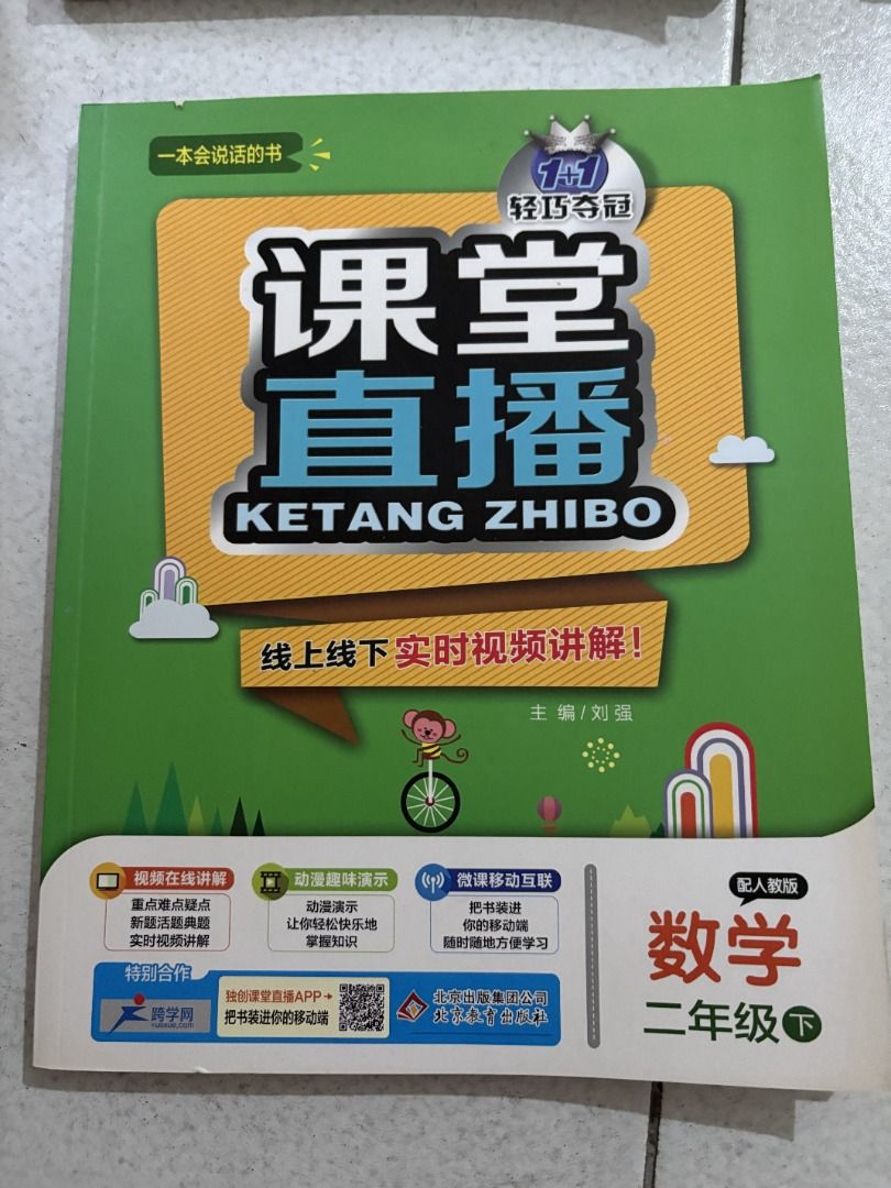 Math Textbook - Primary 2 - Interactive Learning (Category: Textbooks) located in Singapore. Submitted by caroline2019 (Listing ID 1451963808, Image 1). Description: - Interactive Math textbook for Primary 2 students. - Features online video explanations and animated demonstrations. - Supports real-time video lessons (online & offline). - Designed for convenient mobile learning. - Ideal for students learning Math. - Published by 小学出版集团公司..