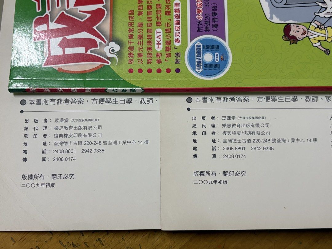 成語多樂趣(三、四、六年級)教師用書 （分類：教科書）位於 Hong Kong。 由 helenng1214 提交（商品編號 1452277575，圖片 3）。簡介： 每本$15 教師用書 眾課堂，樂思教育出版有限公司 2009年 奧運、南昌、太子、旺角、深水埗、土瓜灣 港鐵站交收。