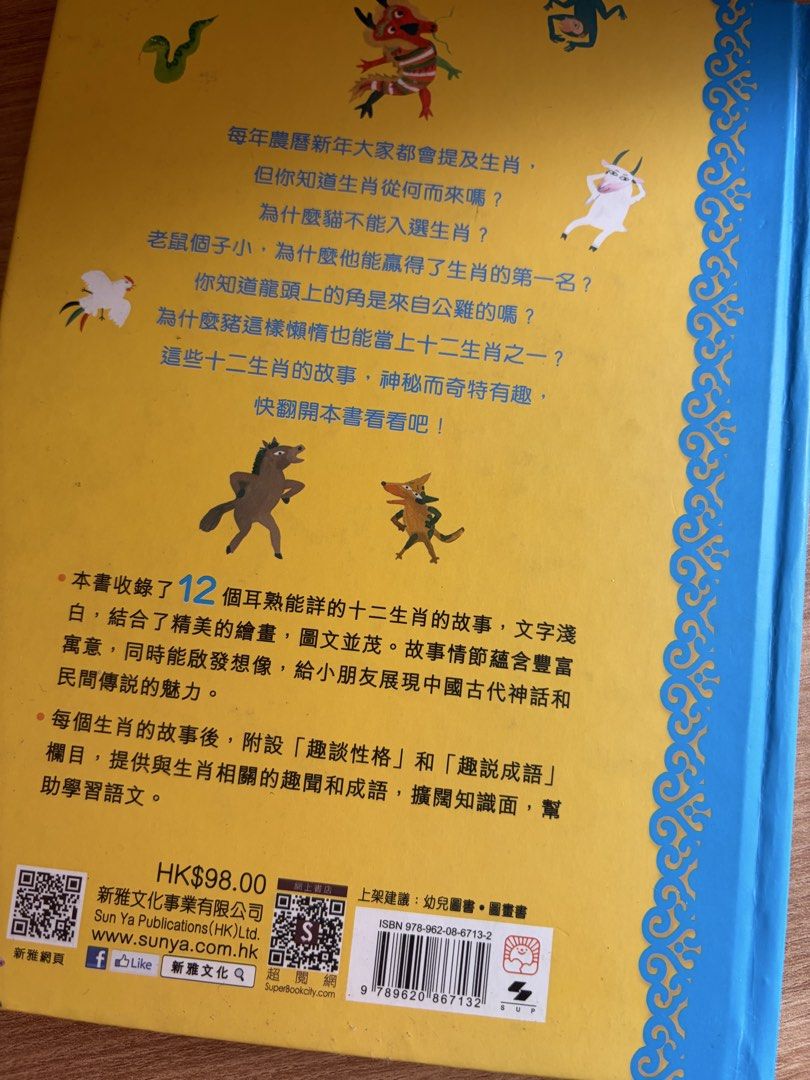十二生肖的故事 （分類：兒童書籍）位於 Hong Kong。 由 310mel 提交（商品編號 1452343755，圖片 3）。簡介： 書名：十二生肖的故事 出版社：新雅文化事業有限公司 原價：$98 **文明交易，不議價！非誠勿擾！ 非全新，要求完美無瑕者，請移玉步前往書局已正價購買。。
