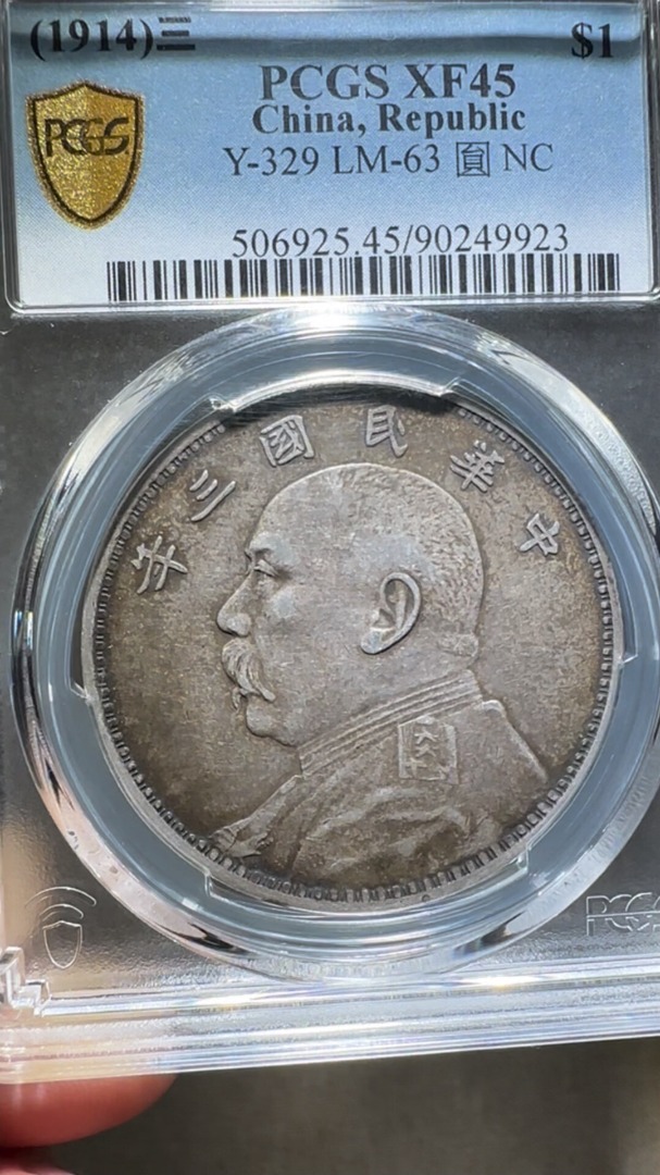 PcgsXF45民國三年袁像大頭壹圓銀幣Y-329 LM-63，環黑彩老味道漂, 玩具