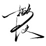（分類：）位於 。 由 resourceshk.355 提交（商品編號 1452843328，圖片 1）。簡介： 。