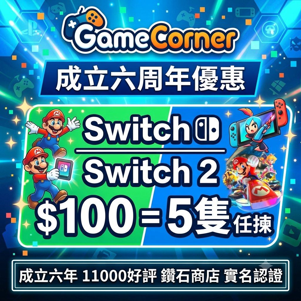 11000好評 正版遊戲 六周年優惠 Switch 1 2 多購優惠 越多越平🔥 Switch 1 2 Game Nintendo Switch oled lite games （分類：Nintendo 任天堂）位於 Hong Kong。 由 gamecorner 提交（商品編號 1447495926，圖片 1）。簡介： 🏅 Carousell官方認證優質獲獎商家💎 🏅 成立5年 過萬個買家100%五星好評🌟 🏅 香港註冊持牌公司✅ 🏅 100%正版 不Ban機 不封號 信譽保證 👍 🏅遊戲帳號用店名，絕非其他店舖嘅翻版假貨！ 🏅唯一有刊登商業登記證，絕非其他冇刊登任何證明 ➡️下載版遊戲分為兩種玩法，全程有圖文教學下載： 副帳號：提供帳號下載同玩，每次需要Wi-Fi入game，每個帳號獨立，可儲存save。另外加錢可以購買Online、DLC 主帳號：提供帳號下載，下載完用你自己帳號玩，可離線，完全同卡帶一樣。 ＊另外除咗散買，仲有「星級任玩計劃」🆕，可以任玩所有