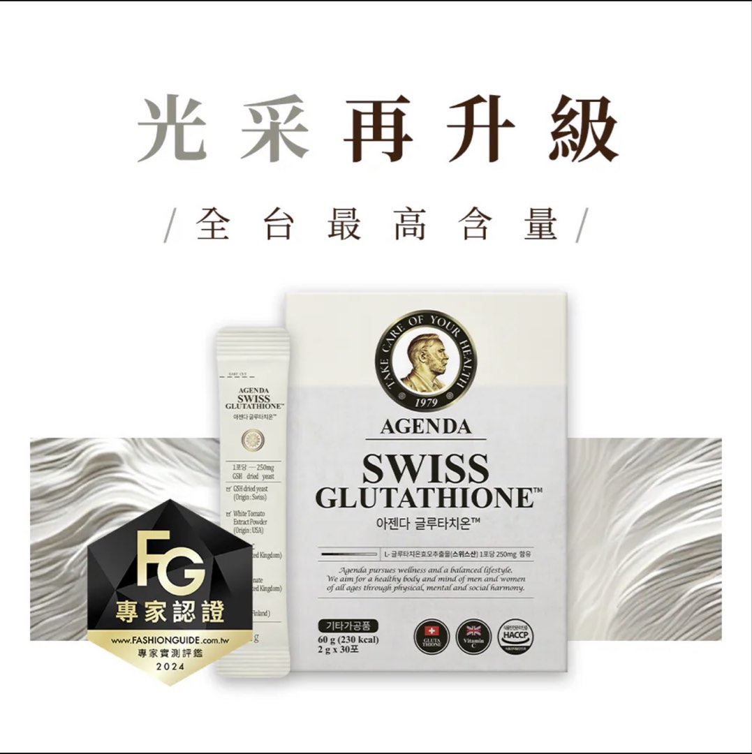 AGENDA Swiss Glutathione 250mg 穀光甘肽（只有一盒）, 健康及營養食用品, 健康補充品, 健康補充品- 維他命及補充品- Carousell