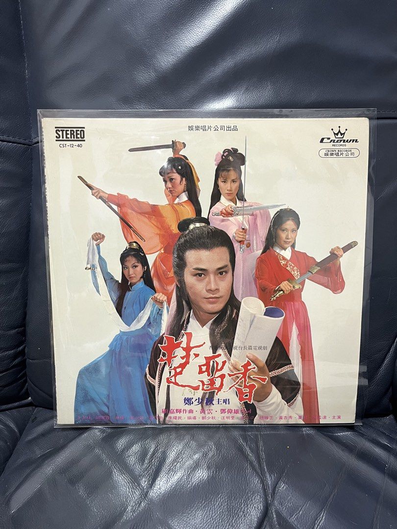 鄭少秋 楚留香 LP 嚇鳩唱片 存8 （分類：音樂與媒體 - CD 及 DVD）位於 Hong Kong。 由 564355817ming 提交（商品編號 1447974448，圖片 1）。簡介： 靚仔冇花。