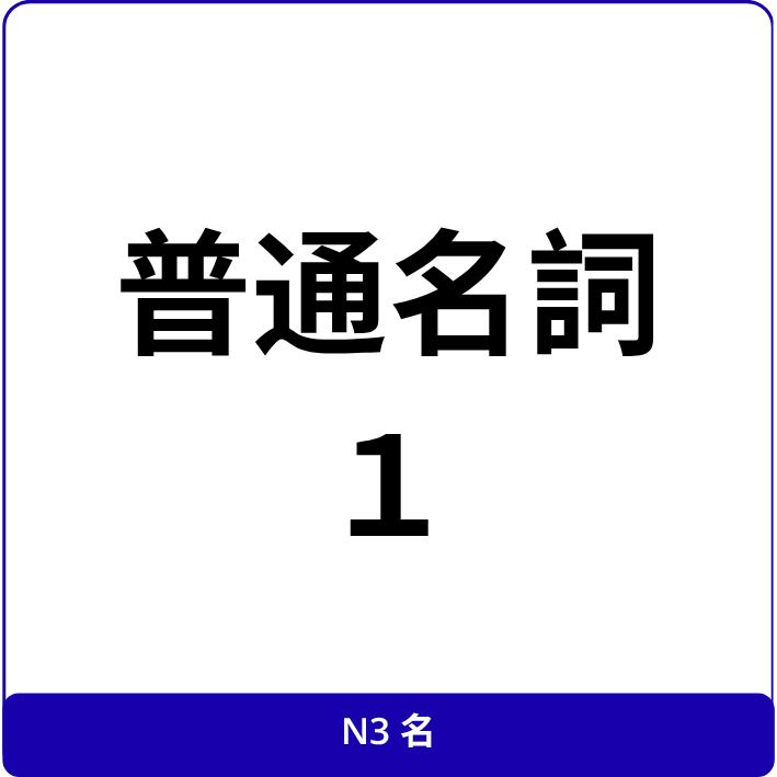 JLPT N3 General Nouns Anki Deck 1 (Category: Everything Else Others) located in Las Pinas. Submitted by thegirlwithallthebooks (Listing ID 1448232616, Image 1). Description: 120 words with sample sentences. .