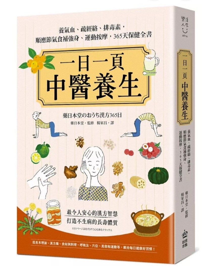 一日一頁中醫養生：養氣血、疏經絡、排毒素，順應節氣食補強身、運動按摩，365天保健全書 薬日本堂のおうち漢方365日：1日1ページ読むだけで心も体もリラックス （分類：小說及非小說）位於 Hong Kong。 由 js_sachen 提交（商品編號 1448508542，圖片 1）。簡介： 預訂，面交，18：30紅磡站或SF到付。