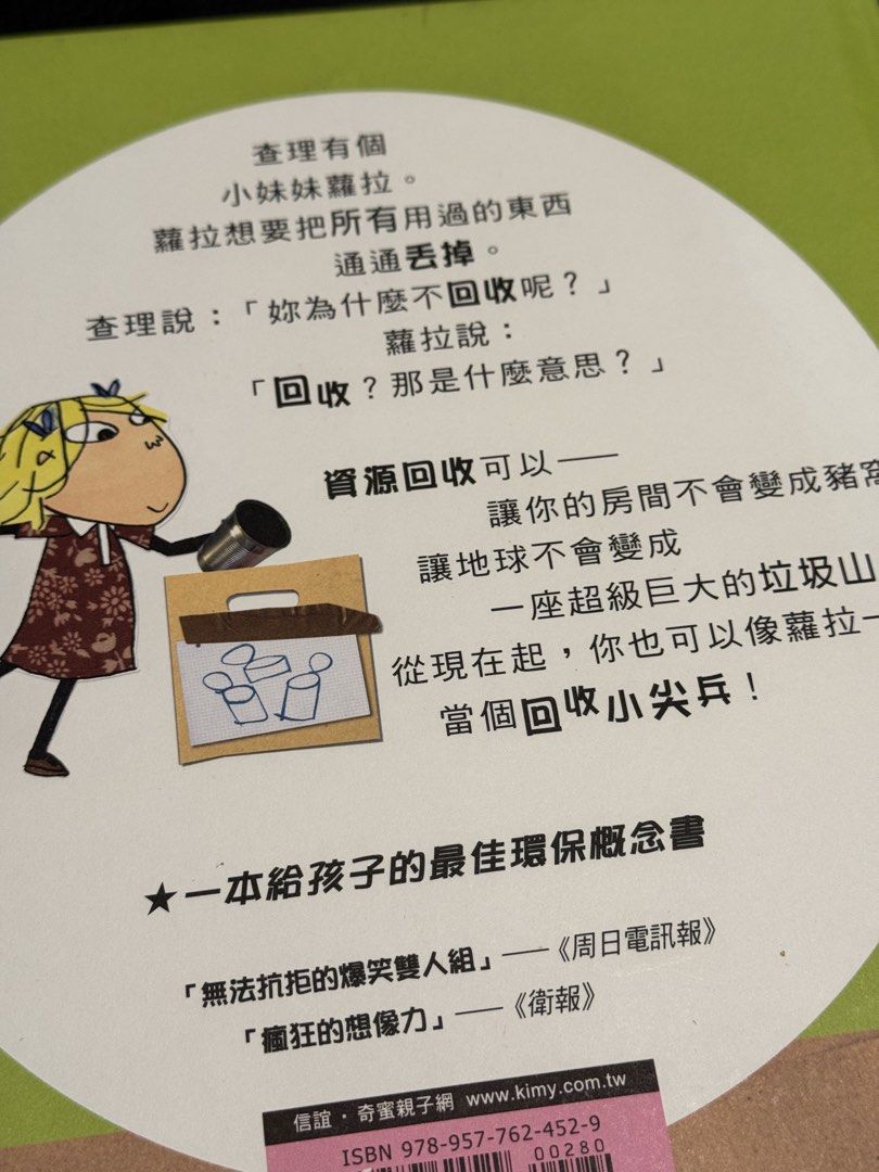 Charlie and Lola: 照顧我們的地球 （分類：小說及非小說）位於 Hong Kong。 由 hk_minmami 提交（商品編號 1448494085，圖片 3）。簡介： 保存良好 面交平日馬鞍山/ SF到付 Chinese edition of the book 'Protect Our Planet' by Lauren Child. It's about recycling and taking care of the Earth. Great for kids to learn about environmental protection. Comes with illustrations by the author.。