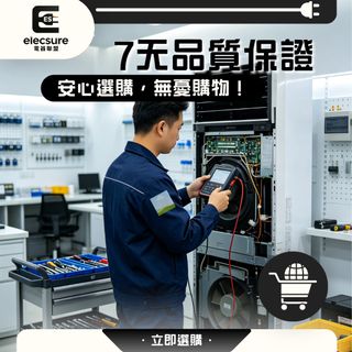 【Elecsure 電器聯盟 — 售後保障及品質承諾說明】 Collection item 1