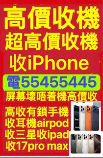 ☎️電55350835☎️收任何手機，收iPhone任何型號，收16 Pro Max，放機，收忘記密碼鎖，收Xr收17 pm收11收12收13 pro收se收Rog收Air收14 pro收s25 ultra，收藍芽，收爆Mon，執，收遺失，收蘋果，收綠屏，收iPhone鎖，收Watch，收id機，收鎖iD，收啟用鎖收有鎖iphone，收Airpods Pro 3，收白屏，收機收爆玻璃，收iCloud鎖，收Apple鎖，收ipad，報價，Lock，收id鎖收二手，爆綠線，收三星，收switch，收壞機 收藏品 1