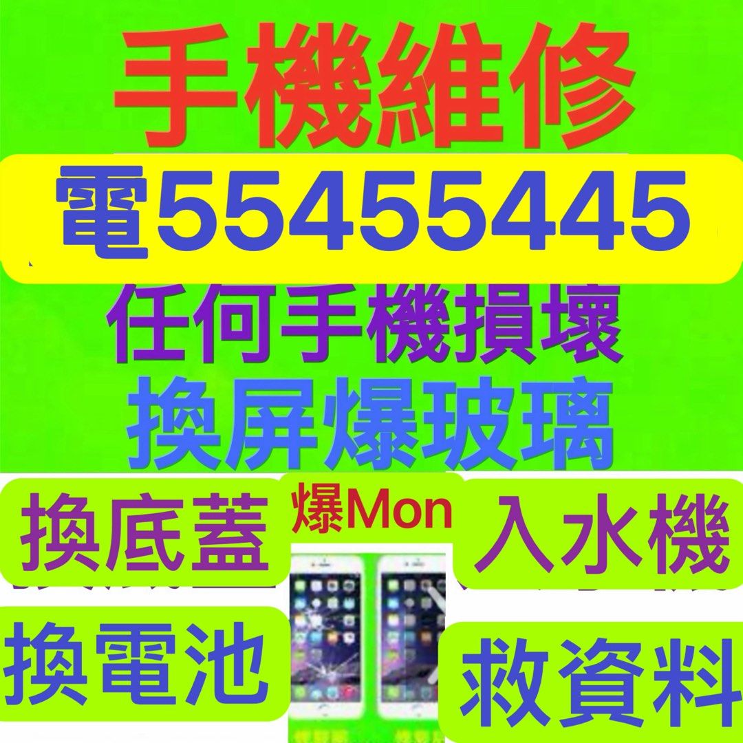 ⭐️電554 554 45⭐️手機維修專業Fix維修電話repair phone repair iphone保留資料更換電池三星電池iPhone電池換電池爆底蓋換底玻璃換屏幕換背玻璃換後蓋死cpu着唔到機不開機ipad更換屏幕換充電後蓋爆Mon爆玻璃換Mon壞機取資料壞底版跌機爆屏白蘋果爆液晶整摺機排線自動熄機維修摺疊手機爆後玻璃無法開機入水唔着機無訊號維修手機解鎖三星維修Vivo維修華為維修iphone維修小米維修Honor報價及免費檢查⭐️note 10+,s22 ultra,s23 ultra⭐️ （分類：其他電子周邊配件及產品）位於 Hong Kong。 由 ws554ws55445 提交（商品編號 1295787710，圖片 1）。簡介： ⭐️電554 554 45或ws我,最快可以即日見面維修⭐️ ⭐️特快手機維修，專業維修電話，Fix 保留資料，更換電池，爆底蓋，維修摺疊手機，着唔到機，更換屏幕，換充電，爆後蓋，爆Mon，整摺機排線，爆玻璃，換Mon，壞機取資料，壞底版，跌