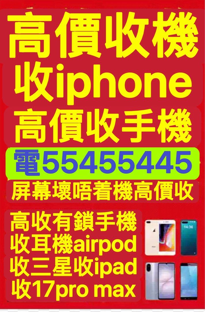 ⭐️電554 554 45⭐️收18 Pro Max，收iPhone，apple產品，收忘記密碼鎖，收17 pro，收零件機，收全新上台，收15 pro，收手機，收壞機，收airpod，收簽約，收iPhone鎖，收Watch，收id機，收iPad，收Id鎖，回收，收12，收鎖iD，收啟用收有鎖，收爛機，爆mon，收藍芽收耳機，高價收機，收iCloud鎖，收Apple鎖，收舊機，徵收，收Android，Lock，收機，收鎖機，收13，收ultra，收二手問價，續約，收密碼鎖，收三星收線收Switch手提 （分類：徵收）位於 Hong Kong。 由 ws554ws55445 提交（商品編號 1256691896，圖片 1）。簡介： ⭐️電554 554 45或ws我,最快可以即日見面交易⭐️ 超級高價收購iPhone 18pro max，18 pro，17 Pro，17 Pro Max，17，16 Pro，16 Plus，16 Pro Max，16，iPhone 15 Pro，15 Plu