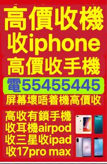 ⭐️電554 554 45⭐️收任何手機，收iPhone任何型號，收16 Pro Max，放機，收忘記密碼鎖，收Xr收17 pm收11收12收13 pro收se收Rog收Air收14 pro收s25 ultra，收藍芽，收爆Mon，執，收遺失，收蘋果，收綠屏，收iPhone鎖，收Watch，收id機，收鎖iD，收啟用鎖收有鎖iphone，收Airpods Pro 3，收白屏，收機收爆玻璃，收iCloud鎖，收Apple鎖，收ipad，報價，Lock，收id鎖收二手，爆綠線，收三星，收switch，收壞機 Collection item 1