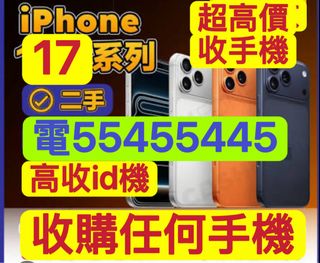 ⭐️電554⭐️554⭐️45⭐️收任何iPhone，收17 Pro Max，收手機，收忘記密碼鎖，收開封收開盒，收16 Pro，收零件機，收全新收已激活收上台機，收dji運動相機，收iPhone鎖，收Watch，收id機，收iPad，收Id鎖，回收，收鎖iD，收啟用鎖收有鎖手機，收Airpods pro藍芽耳機，高價收機，收iCloud鎖，收Apple鎖，收舊手機，徵收，收Android，Lock，收機，收鎖機，收15pm，收ultra 2，收二手問價，收密碼鎖，收三星收綠線收Switch，收手提電話，收ac+ Collection item 1