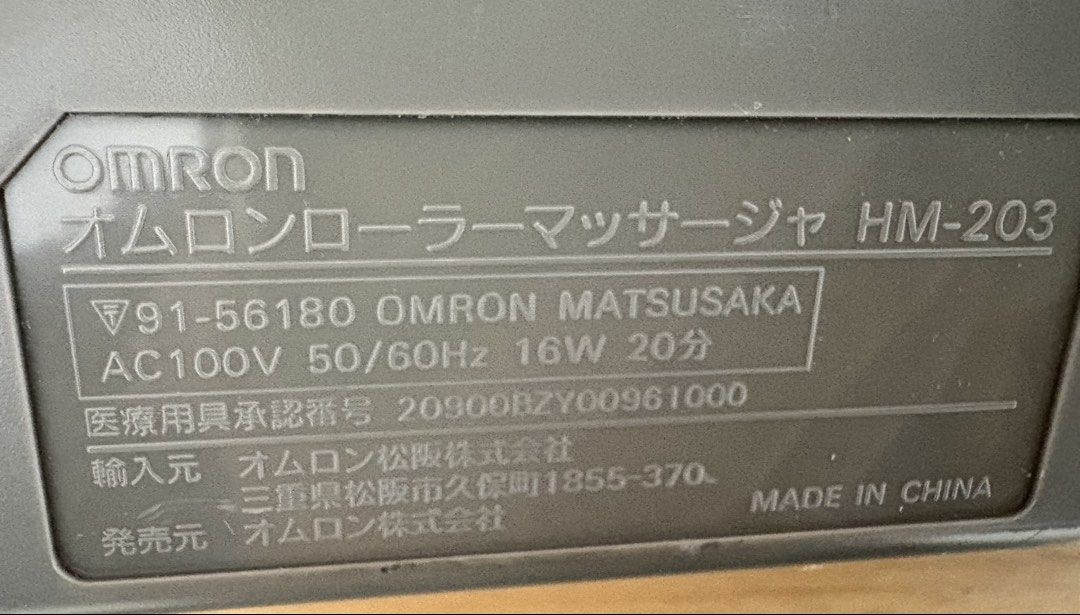 OMRON HM-203 massager tested 100 volts (Category: Massage Devices) located in Cavite. Submitted by cavalen (Listing ID 1455439850, Image 3). Description: Omron Roller Massager HM-203 (also known as the Tokoton Roller Pro), a vintage Japanese household foot and leg massager. Specifications: Operates on AC100V (50/60Hz), draws 16W of power, and has a rated operation time of 20 minutes.Origin: Manufactured in China for Omron Matsusaka Co., Ltd. / Om