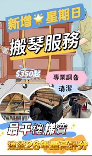 全港首創搬.琴🚚包防蟲/滅蟲 Moving Queen（五年免費保養） Collection item 1