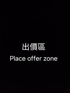 Place Offer Zone 出價區 Collection item 1