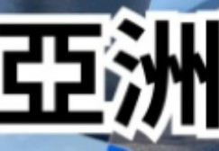 （分類：）位於 。 由 sky.11 提交（商品編號 1456461823，圖片 1）。簡介： 。