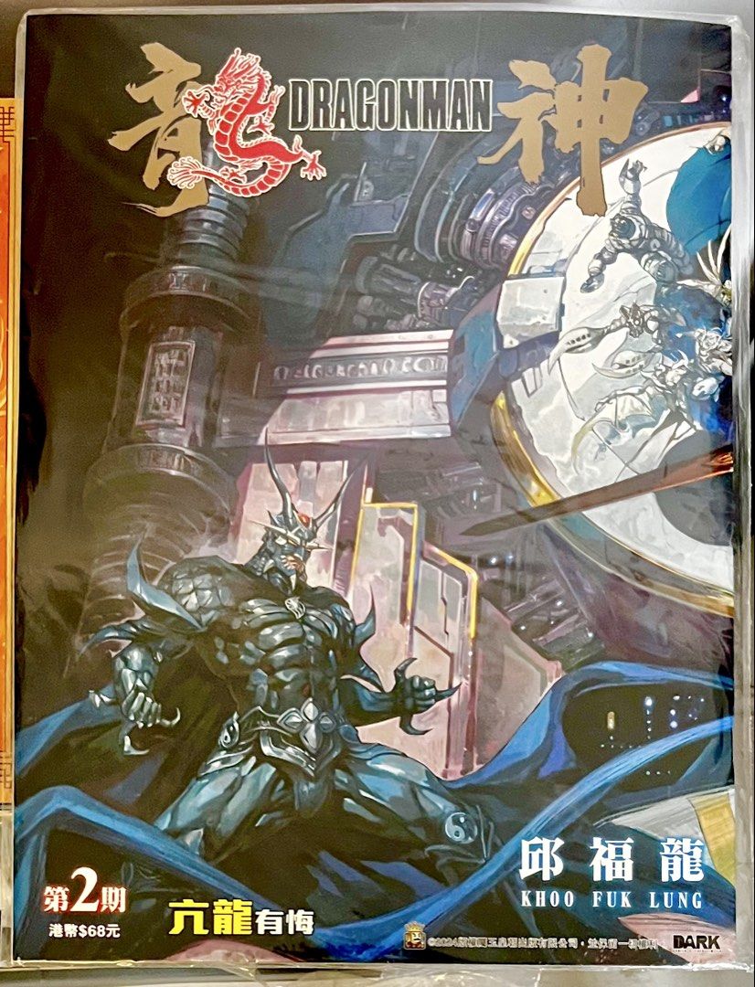 龍神 第2期 King Size 大本庒 亢龍有悔 邱福龍 Dark （分類：漫畫）位於 Hong Kong。 由 mikiya007 提交（商品編號 1456687864，圖片 1）。簡介： 龍神漫畫，第2期 King Size 大本庒。