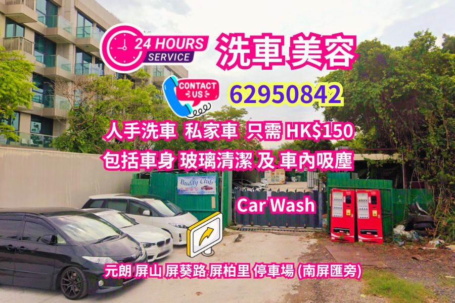 🚗元朗24小時人手洗車 | 私家車 及 七人車 | 一律 HK$150 | 包括車身 | 玻璃清潔 | 車內吸塵✨️預約 629 50842✨️Yuen Long 24 Hours Hand Car Wash | Private Car & 7-Seaters Both HK$150 （分類：清潔、滅蟲及消毒）位於 Hong Kong。 由 ch1388hkg 提交（商品編號 1389485594，圖片 1）。簡介： 🚗預 約 洗 車 ✨️無 需 等 侯 ✨️ 🚗直接 Call 629 50842👈不接 Wts Call📵訊息❌️ ✅24小時 人手洗車 隨時為您服務 ✅專洗 | 私家車 及 七人車 👈 ✅一律 HK$150 | 包括車身 | 玻璃清潔 | 車內吸塵 ✅洗車地址 : 元朗 屏山 屏葵路 屏柏里停車場 ( 南屏匯旁 ) 🚗Book Ahead✨️Skip the Line✨️ 🚗Direct call 629 50842👈No Wts Call📵messa