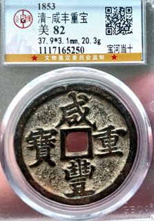 ㊷-2 古銭　咸豐重寶　當十 ㊷-2 古銭 咸豐重寶 當十 ㊷-2 古銭 咸豐重寶 當十 咸豐重寶當十的價格