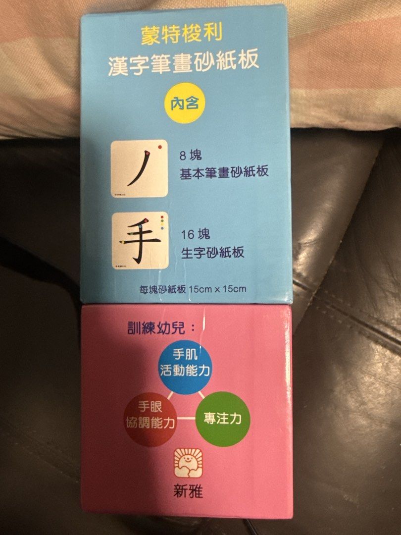 蒙特梭利漢字筆畫砂紙板套裝 （分類：益智學習玩具）位於 Hong Kong。 由 theseus627 提交（商品編號 1457313477，圖片 3）。簡介： 呢套係蒙特梭利漢字筆畫砂紙板，一套有8塊基本筆畫同16塊生字。每塊15x15cm。幫小朋友練習寫字，訓練手眼協調同專注力。適合幼兒學習寫字嘅入門。。