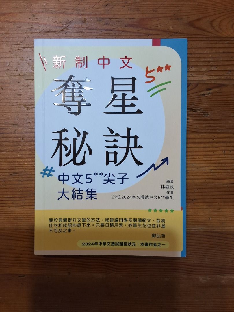 新制中文奪星秘訣 中文5**尖子大結集 （分類：教科書）位於 Hong Kong。 由 livedog.dd29c4 提交（商品編號 1457546319，圖片 1）。簡介： - 由2024年DSE中文5**狀元及其他狀元聯手編寫 - 專為提升中文寫作技巧而設 - 包含大量實用寫作方法 - 提供豐富範文及詞彙參考 - 助你喺中文科取得優異成績。
