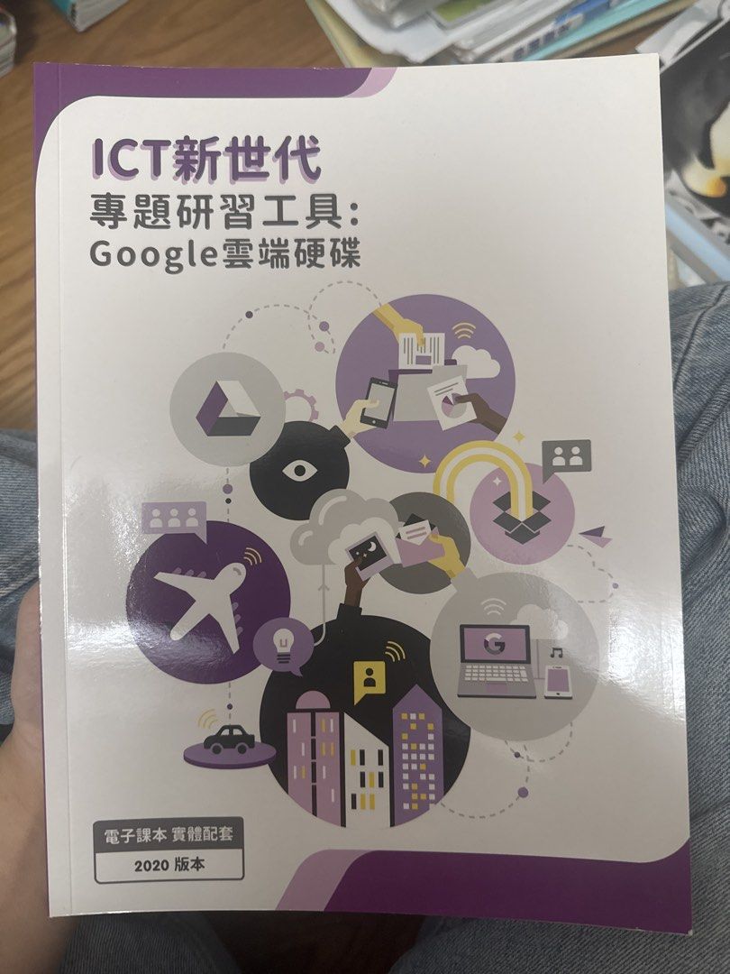 ICT新世代 專題研習工具 Google雲端硬碟 2020版 （分類：教科書）位於 Hong Kong。 由 hwangsiu 提交（商品編號 1457622392，圖片 1）。簡介： 呢本係ICT新世代嘅專題研習工具書，講Google雲端硬碟嘅。2020年版本，電子課本實體配套。啱晒想學ICT嘅朋友仔。。