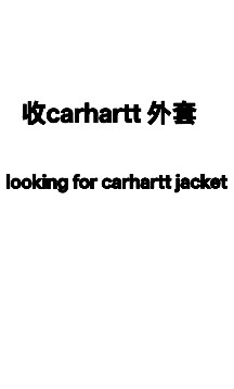 （分類：）位於 。 由 ilovecarhartt 提交（商品編號 1457692872，圖片 1）。簡介： 。
