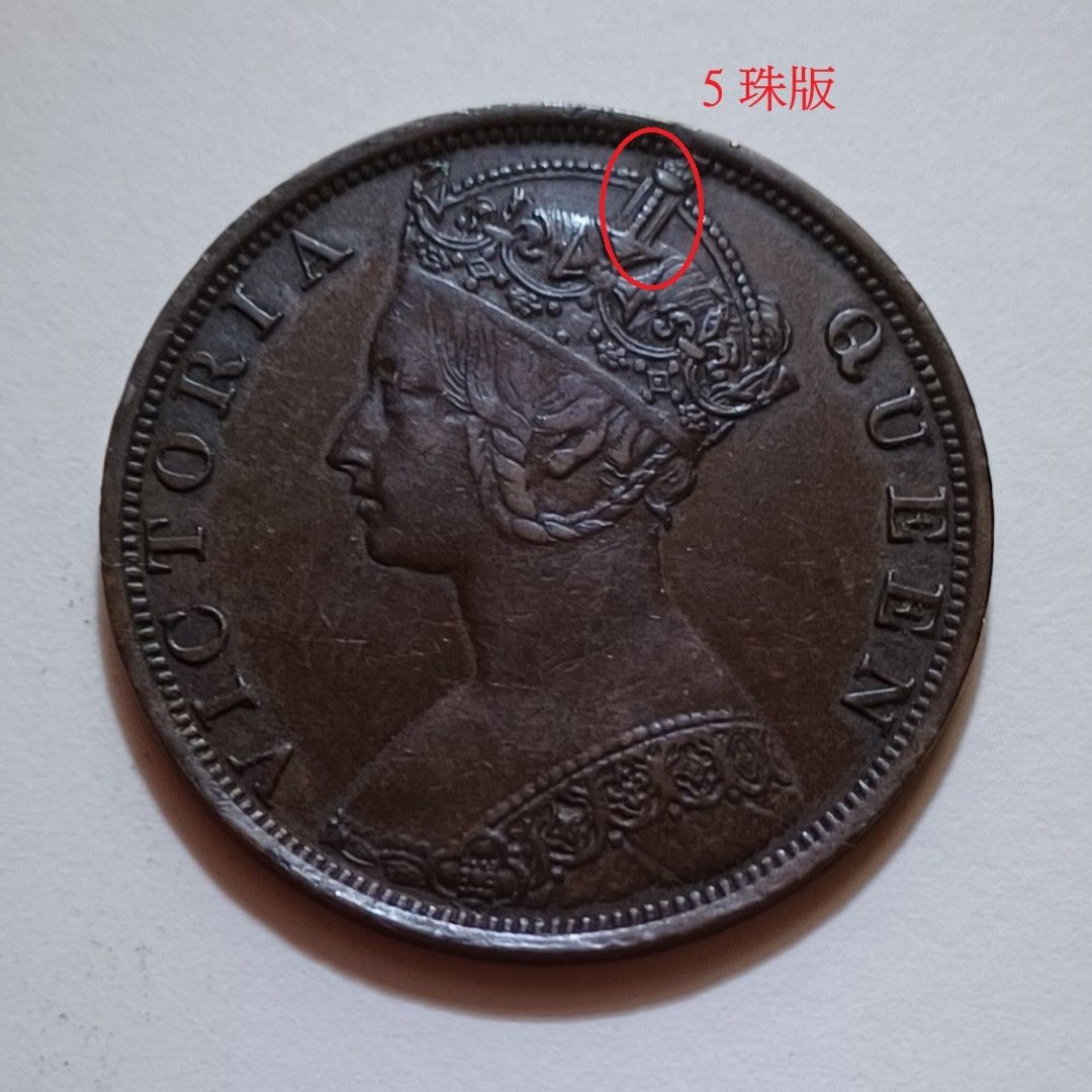 1879年(膽年五珠版) 香港大一仙維多利亞女皇銅幣, 玩具收藏品, 紀念品