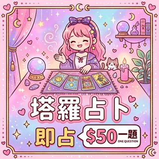 （分類：）位於 。 由 rainbow.c_tarot 提交（商品編號 1458050672，圖片 1）。簡介： 。