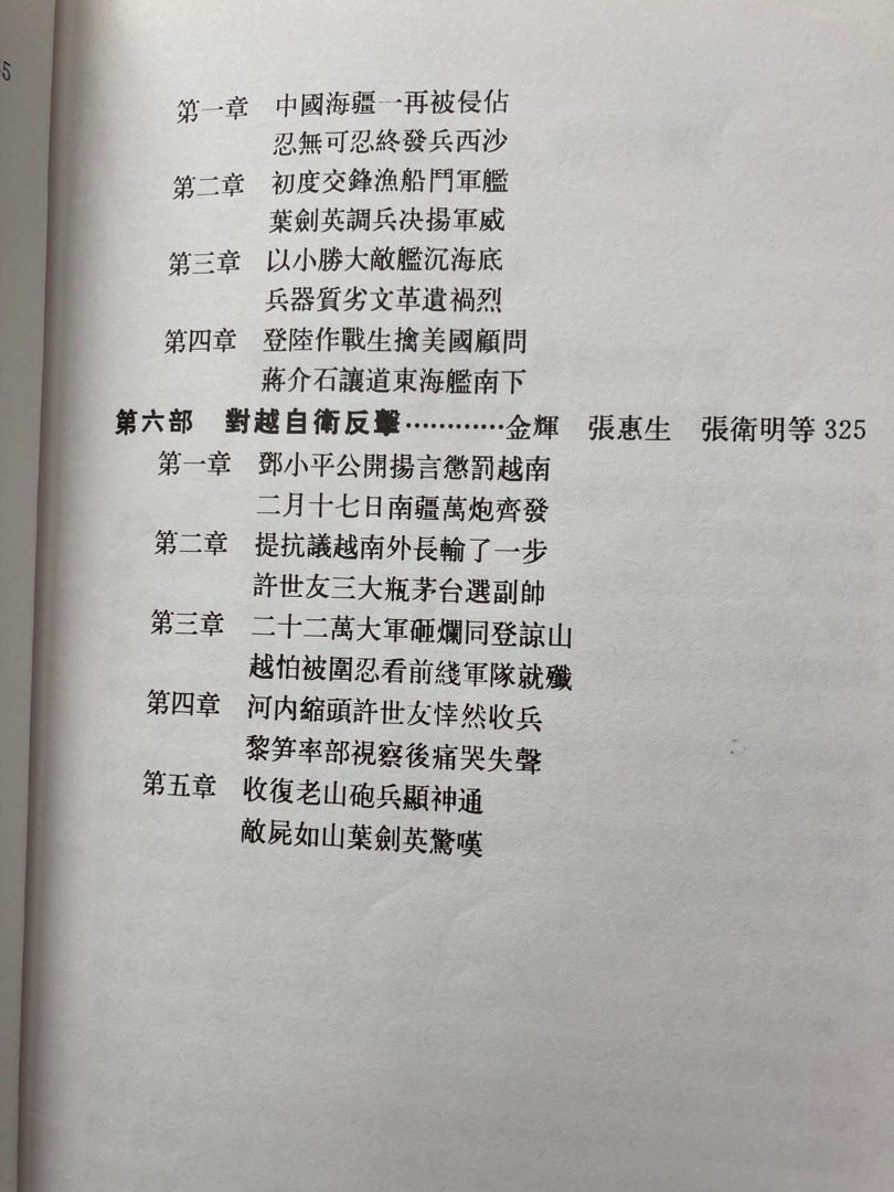 中國當代秘史4 中共六次衛國戰爭 （分類：小說及非小說）位於 Hong Kong。 由 carco 提交（商品編號 1457938575，圖片 3）。簡介： 。